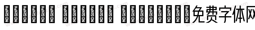yanhei yanhei Regular字体转换
